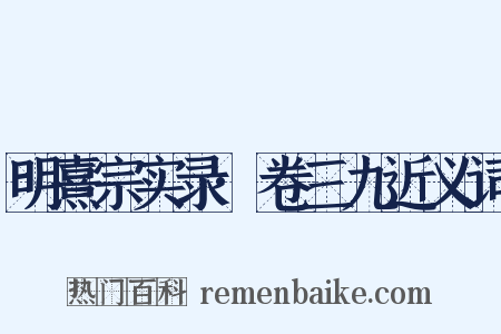 明熹宗实录·卷三九近义词是什么意思的图片